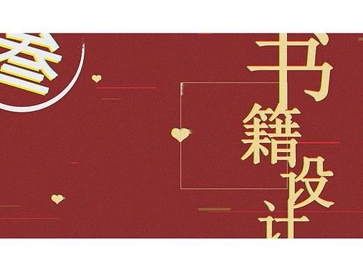书籍设计/排版/装帧
