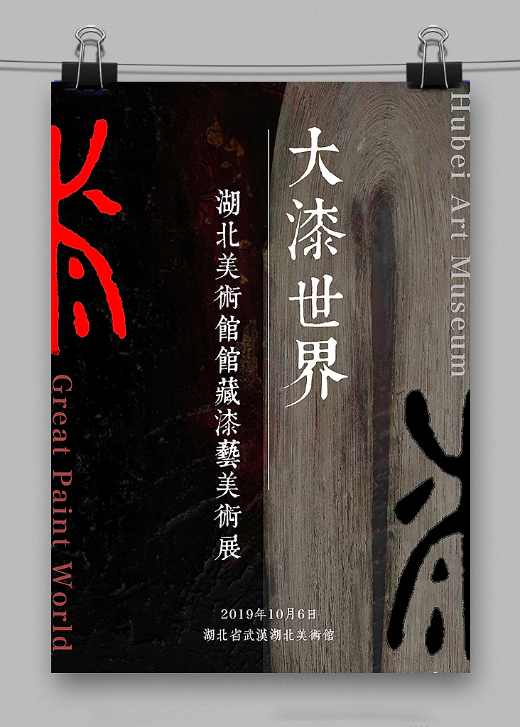 大漆世界海报设计