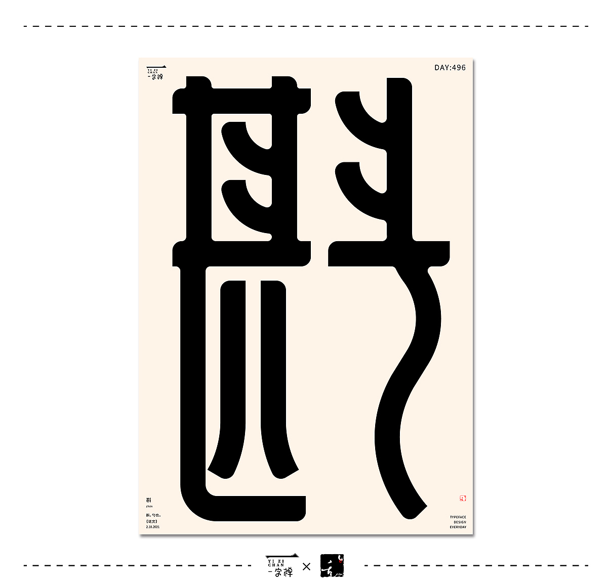 2月字设 | 2021(图ZMjQzODg5OTcy) - 字体/字形 - 站酷设计师刘小乱Design原创素材 - 站酷ZCOOL