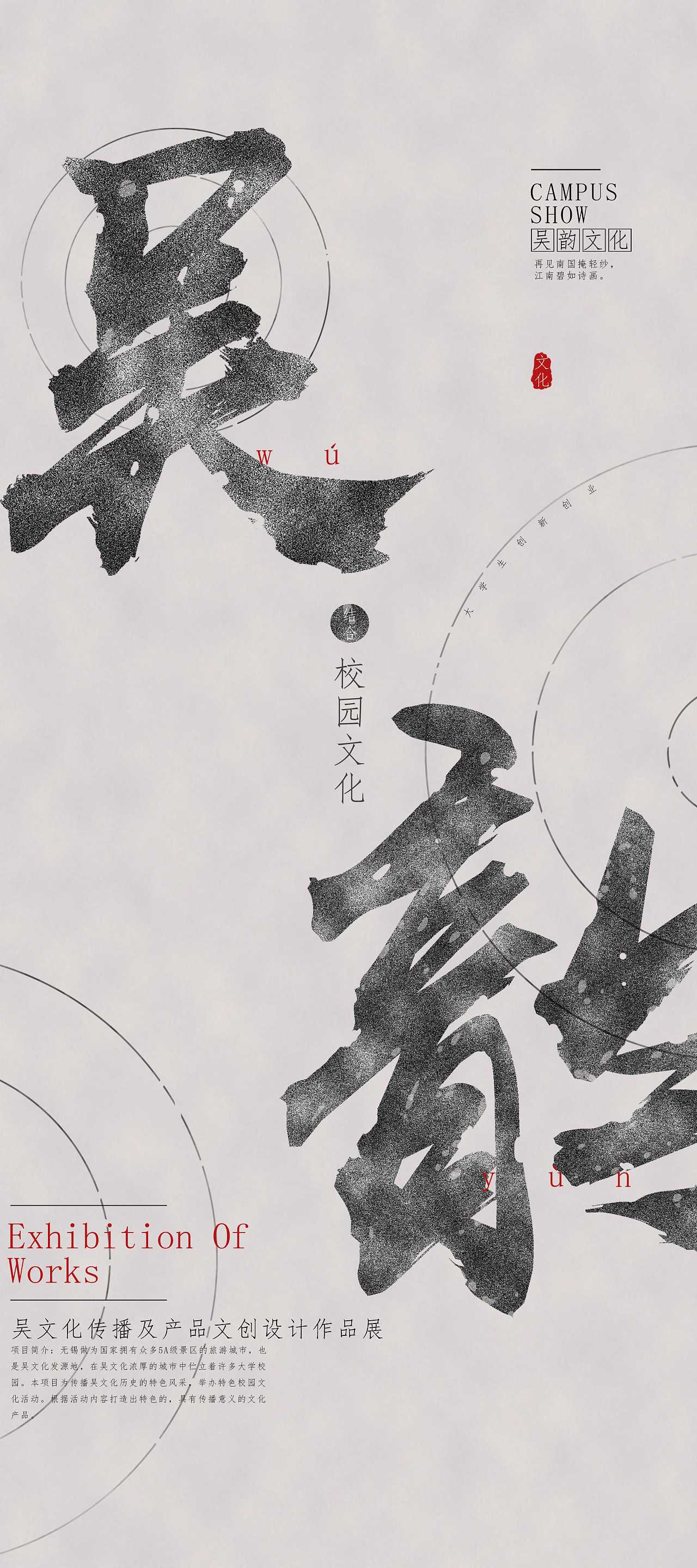 关于吴韵文化的文创展览海报无锡 |          