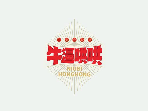 趣写中国字#东北方言里的“成语”