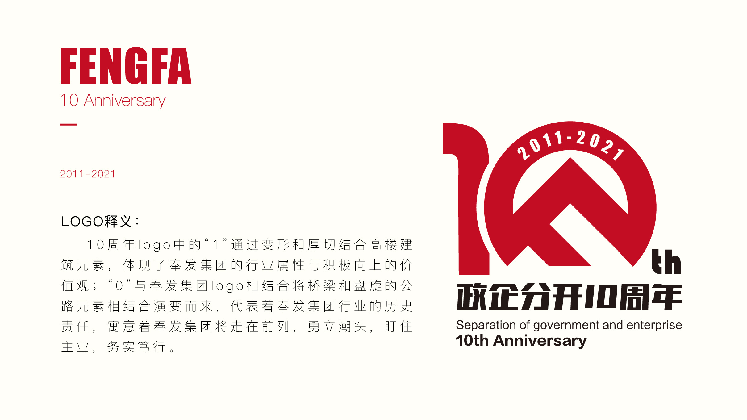 奉发集团"政企分开,独立运营"10周年logo设计方案二