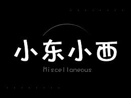 小东小西