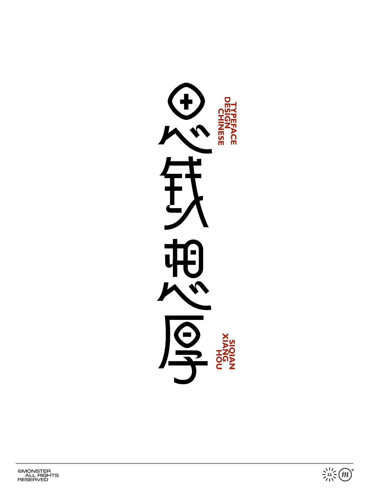 二O二肆 五月字集（图ZMzY4NjkwMzEy） - 字体/字形 - 站酷设计师妖怪monster原创素材 - 站酷ZCOOL