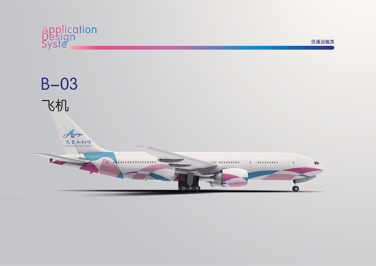 武当山机场VI设计