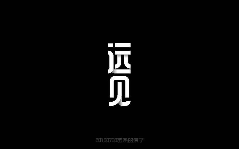7月字体练习（图ZNTUxODY4NTY=） - 字体/字形 - 站酷设计师苗条的瘦子原创素材 - 站酷ZCOOL
