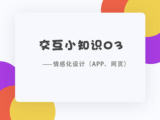 交互设计小知识3-情感化设计