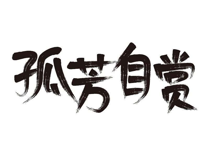 字體設(shè)計3（圖ZMjE0NTM4Mzky） - 字體/字形 - 站酷設(shè)計師沈高陽原創(chuàng)素材 - 站酷ZCOOL