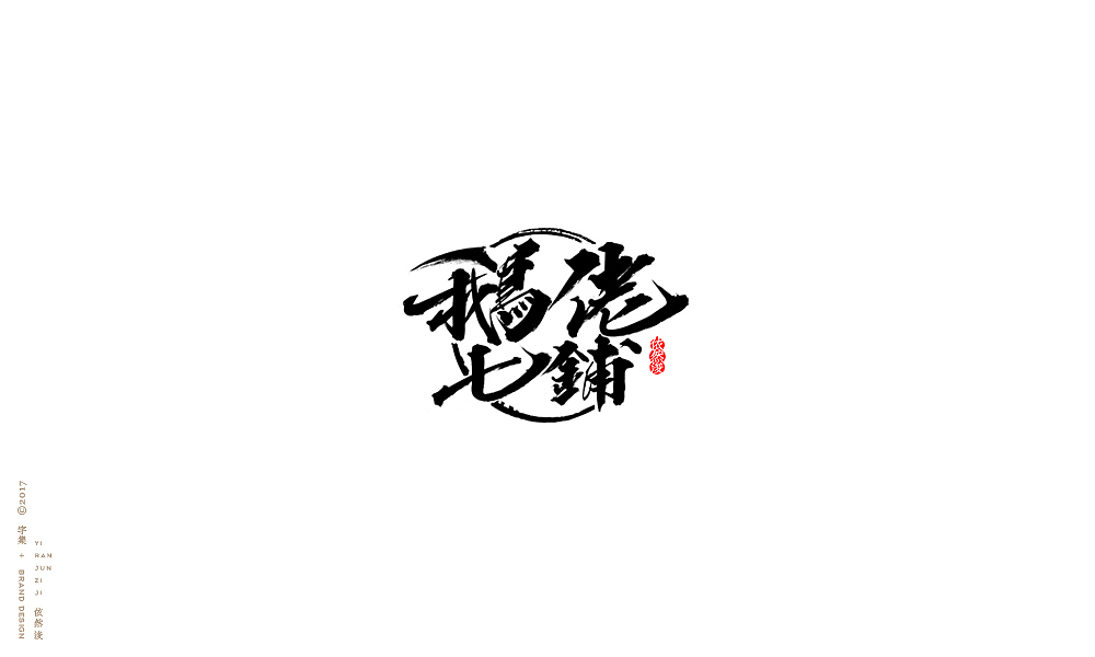 贰零壹柒|百字回顾（图ZMTAyMTk3Njc2） - 字体/字形 - 站酷设计师依然浚原创素材 - 站酷ZCOOL