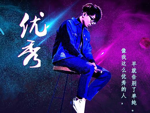 优秀（个人主页-ZMjkyMTc4ODA=） - 海报 - 站酷设计师一米九大长腿原创素材 - 站酷ZCOOL