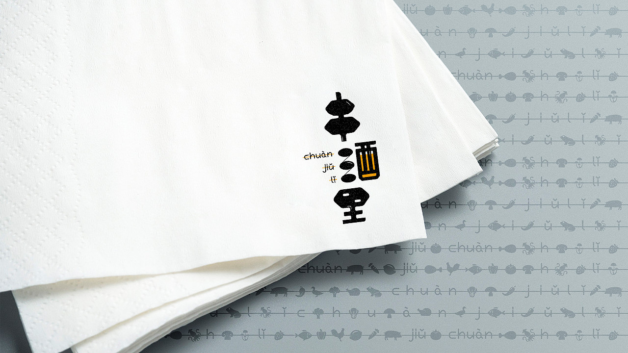 串酒里品牌全案策划及设计