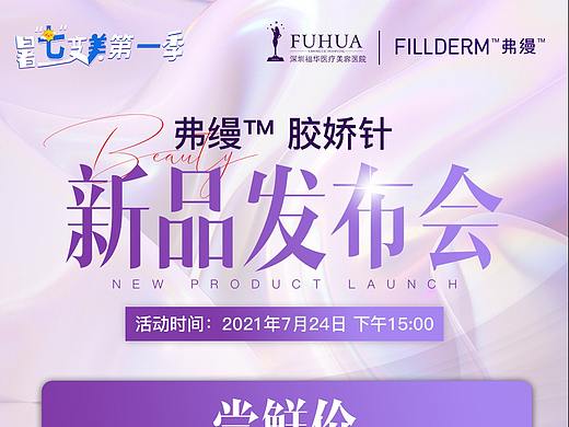 医美弗缦胶娇针新品发布会活动礼海报单图