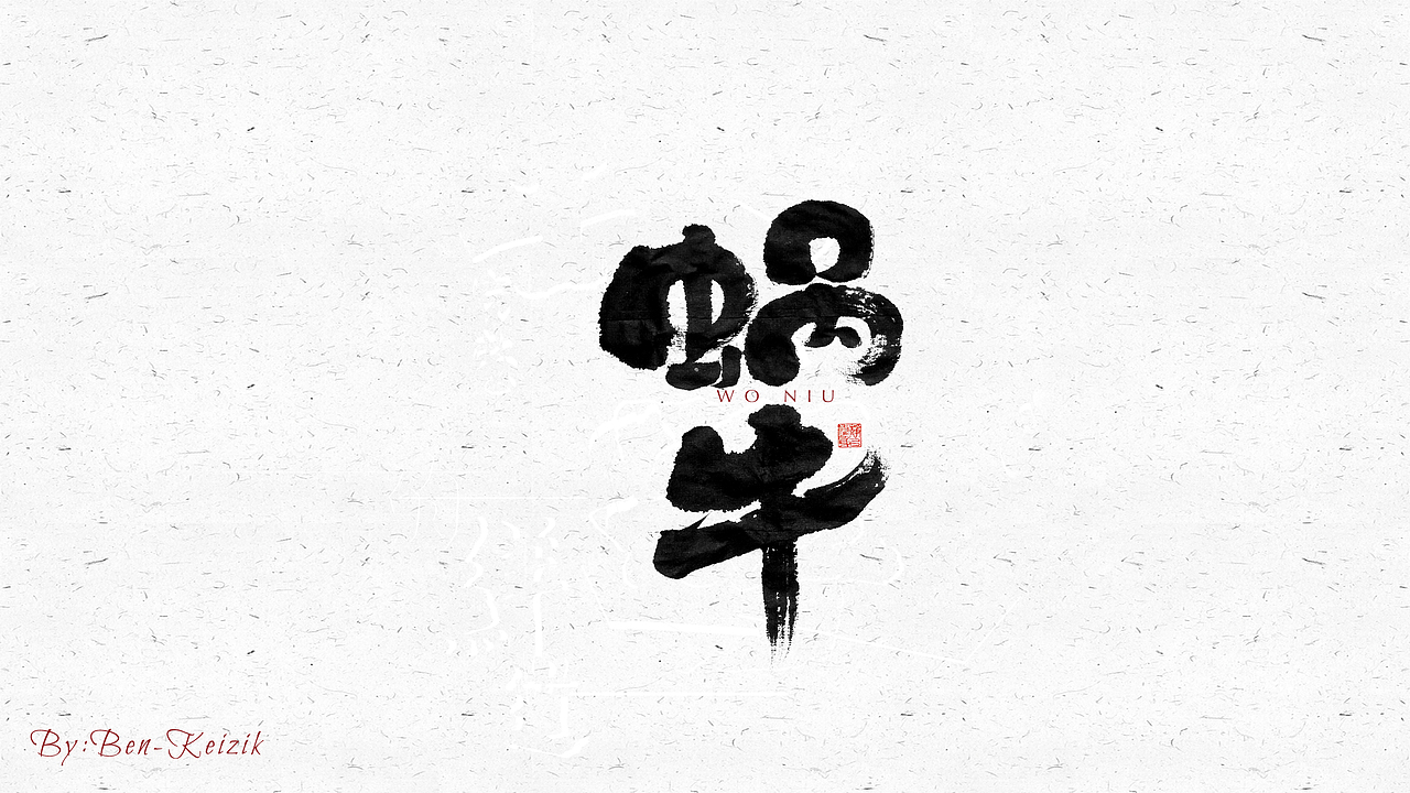 自言字语 —— 一组手写毛笔字（图ZMjQyNDc1MTAw） - 字体/字形 - 站酷设计师祺壹原创素材 - 站酷ZCOOL