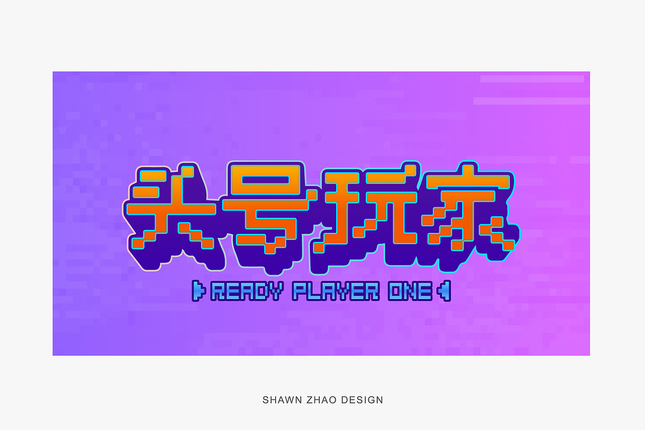 2021年字体设计作品