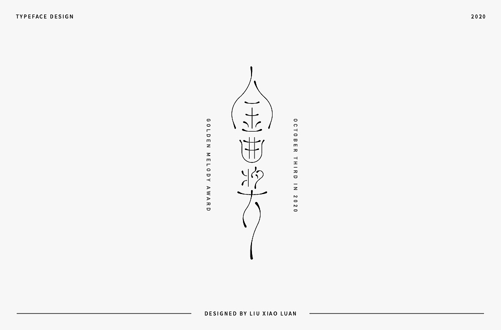 字體設計 | 刘小乱2020（图ZMjI3Mjk3MDIw） - 字体/字形 - 站酷设计师刘小乱Design原创素材 - 站酷ZCOOL