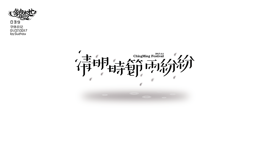 字体设计作品 {2} 中文曲线字(图ZODIwOTkxMzY=) - 字体/字形 - 站酷设计师多肉太忙原创素材 - 站酷ZCOOL