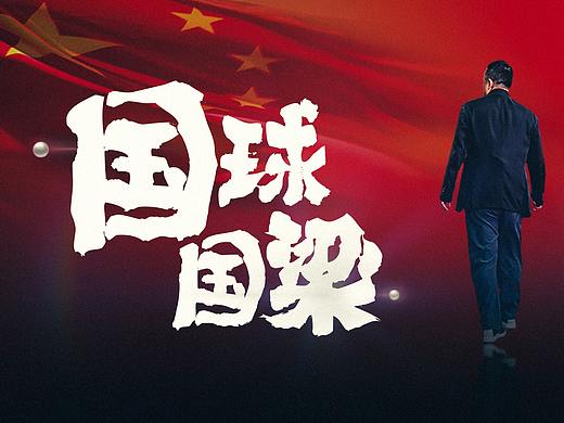 《国球国梁》体育纪录片封面