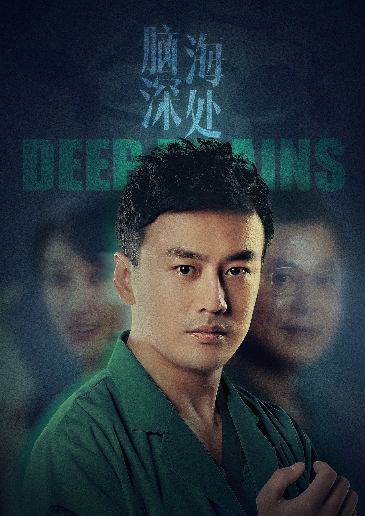 《脑海深处》