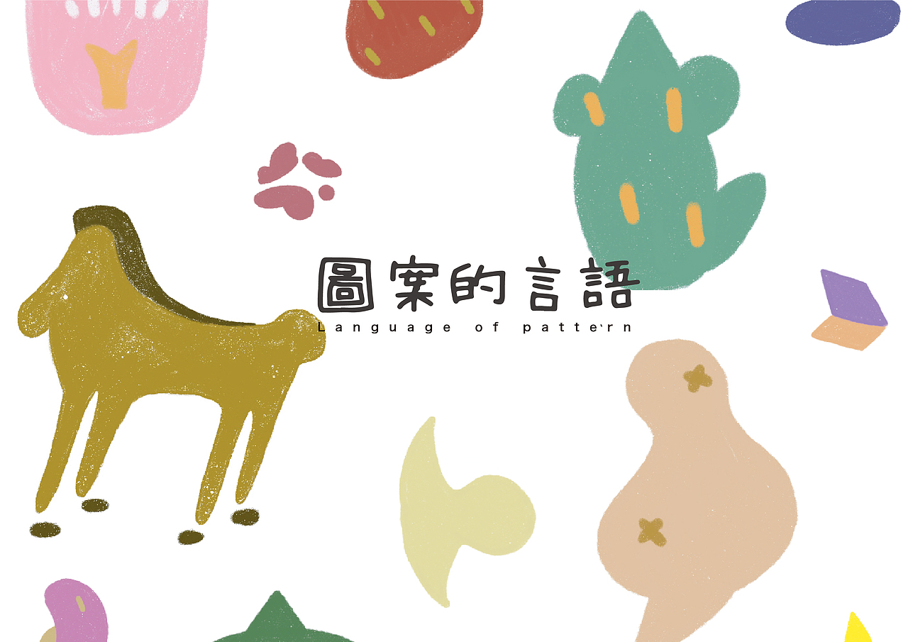 图案的语言书籍设计&包装延展（图ZMjE0ODc0NzQ4） - 书籍/画册 - 站酷设计师Ciel_xieyu原创素材 - 站酷ZCOOL