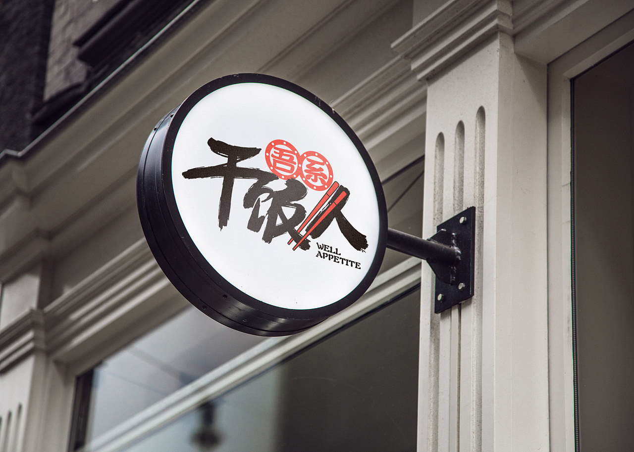 吾系·干饭人 logo设计/吉祥物设计/店招设计（图ZMjQ1Njk4MzQ4） - Logo - 站酷设计师第11号设计师原创素材 - 站酷ZCOOL