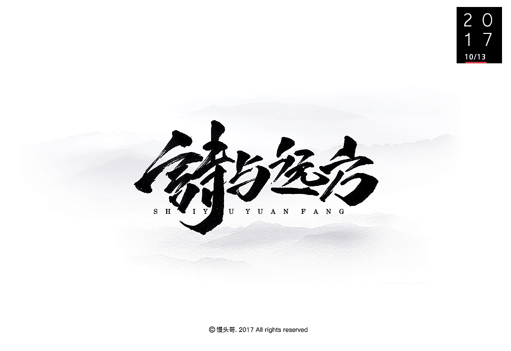 日常手書|主题字集