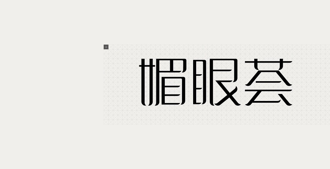 媚眼荟×品牌视觉解决方案（壹）#胡子＃品牌设计师