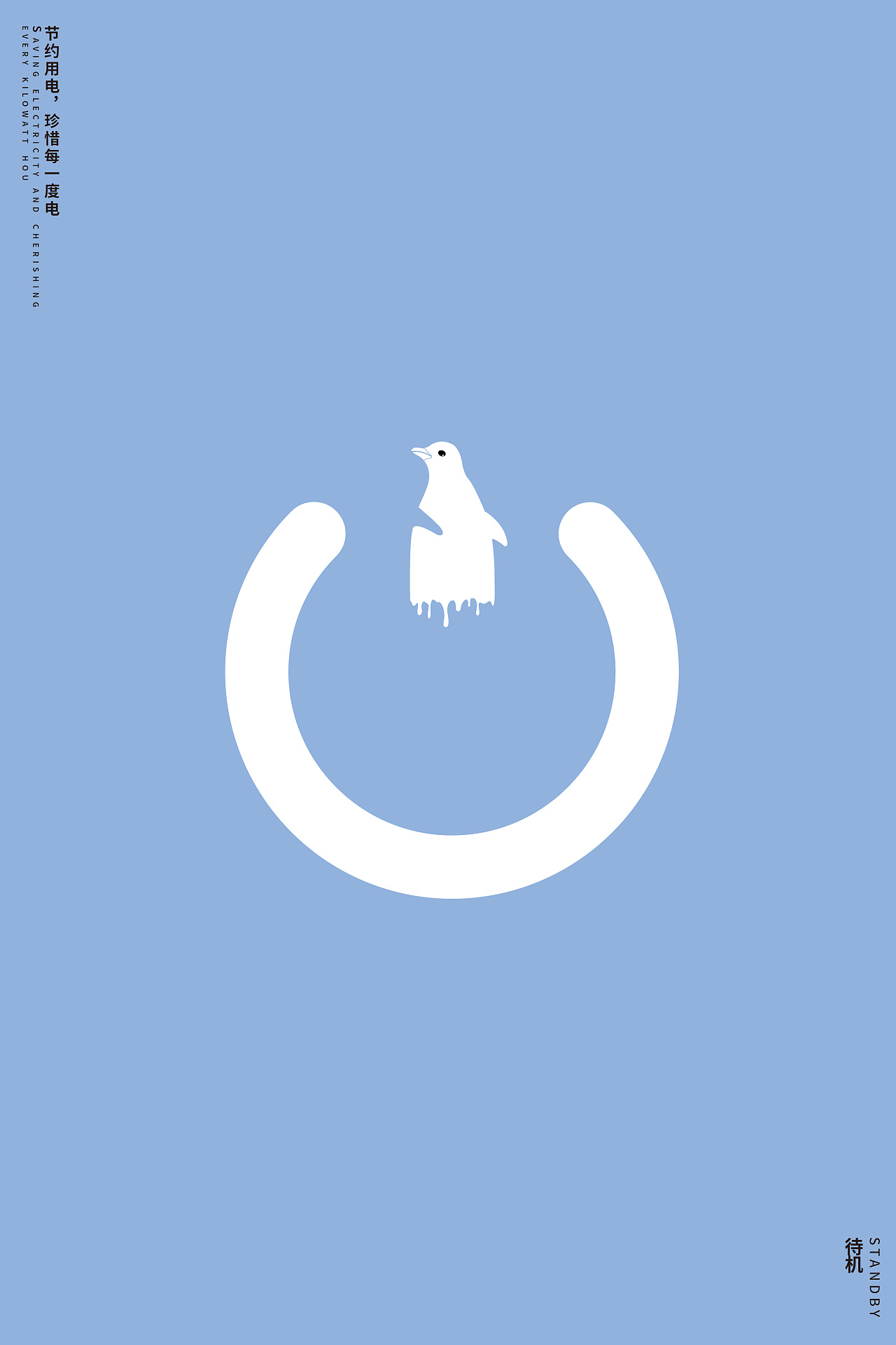 全球变暖-节电（图ZMjI4NDE2Mzgw） - 海报 - 站酷设计师老实人OLO原创素材 - 站酷ZCOOL