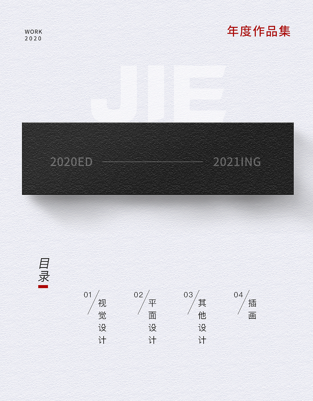 2020年度总结（图ZMjQxMjc3NzUy） - 其他UI - 站酷设计师迷迷糊糊小杰子原创素材 - 站酷ZCOOL