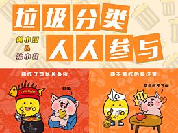“垃圾分类，人人参与”比赛    《黄小豆与猪小花》