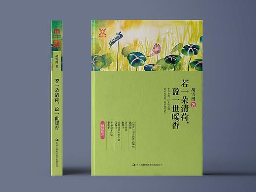《若一朵清荷，盈一世暖香》书籍封面装帧设计