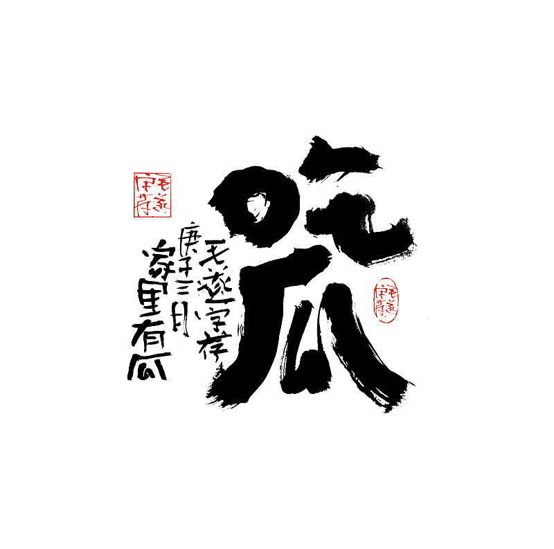 扎实手写功底的实力体现（全手稿呈现）（图ZMjAyNTg2MTMy） - 字体/字形 - 站酷设计师毛遂字荐原创素材 - 站酷ZCOOL