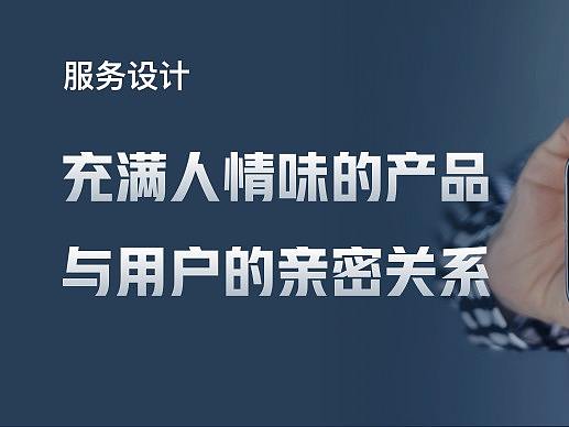 设计沉思录 | 如何做好“有人情味的”生活服务型产品设计？