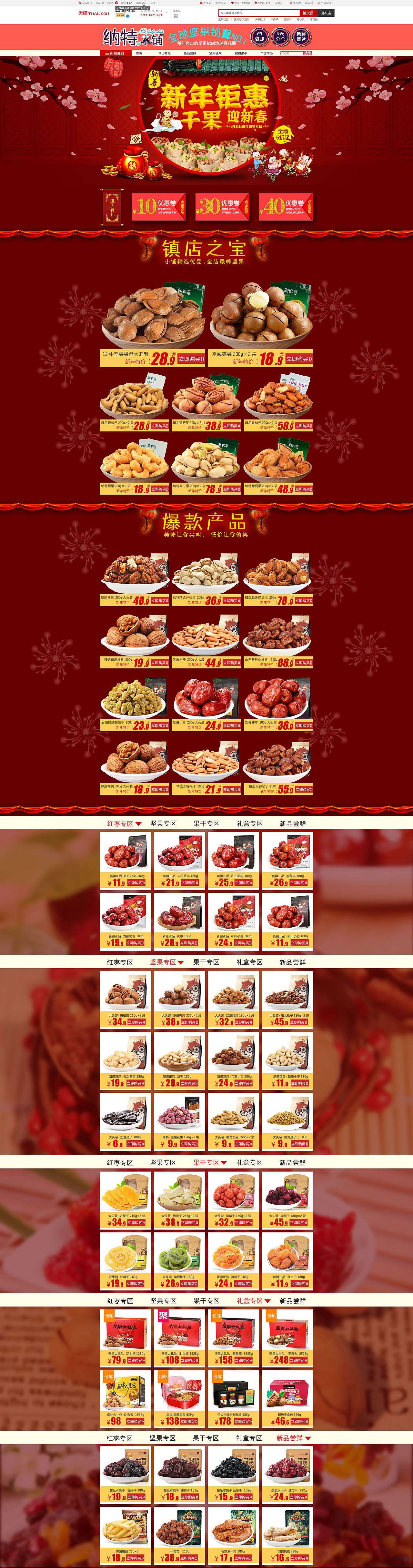 淘宝坚果店铺装修