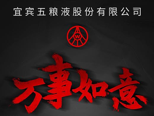 五粮液 万事如意 佳品 详情页（个人主页-ZNDAzNjg2ODA=） - 电商 - 站酷设计师迷鹭原创素材 - 站酷ZCOOL