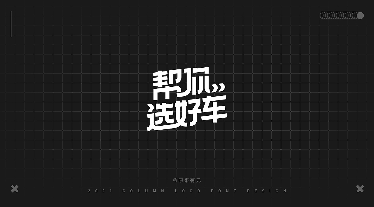 运营活动字体LOGO设计总结（图ZMjc2NDk0MzAw） - 字体/字形 - 站酷设计师原来有无原创素材 - 站酷ZCOOL