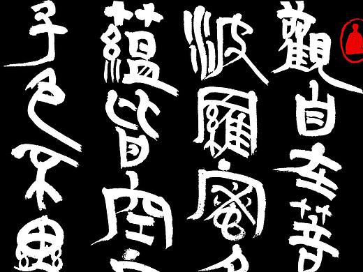 胡喬舉心經(jīng)原創(chuàng)字體（個人主頁-ZMzQxMTI3NDA=） - 書法 - 站酷設(shè)計師喬木胡喬舉原創(chuàng)素材 - 站酷ZCOOL
