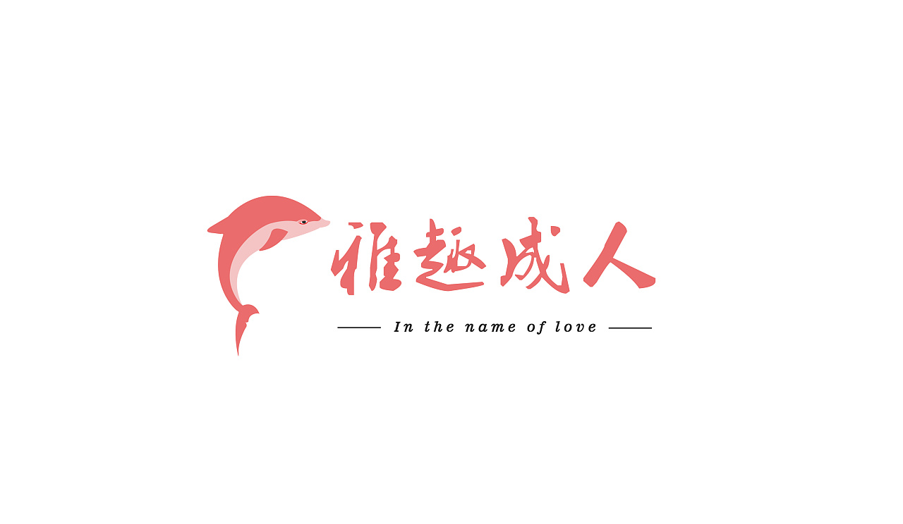 成人用品logo|平面|logo|张帆zf - 原创作品 - 站酷 (zcool)