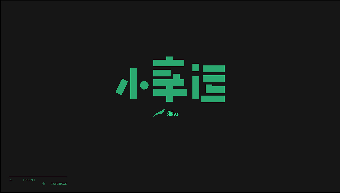 字体设计
