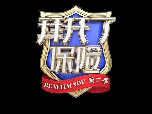 拜托了保險#節(jié)目vi設(shè)計（個人主頁-ZNTI2MzQ5ODg=） - Logo - 站酷設(shè)計師昊仔喜歡做設(shè)計原創(chuàng)素材 - 站酷ZCOOL