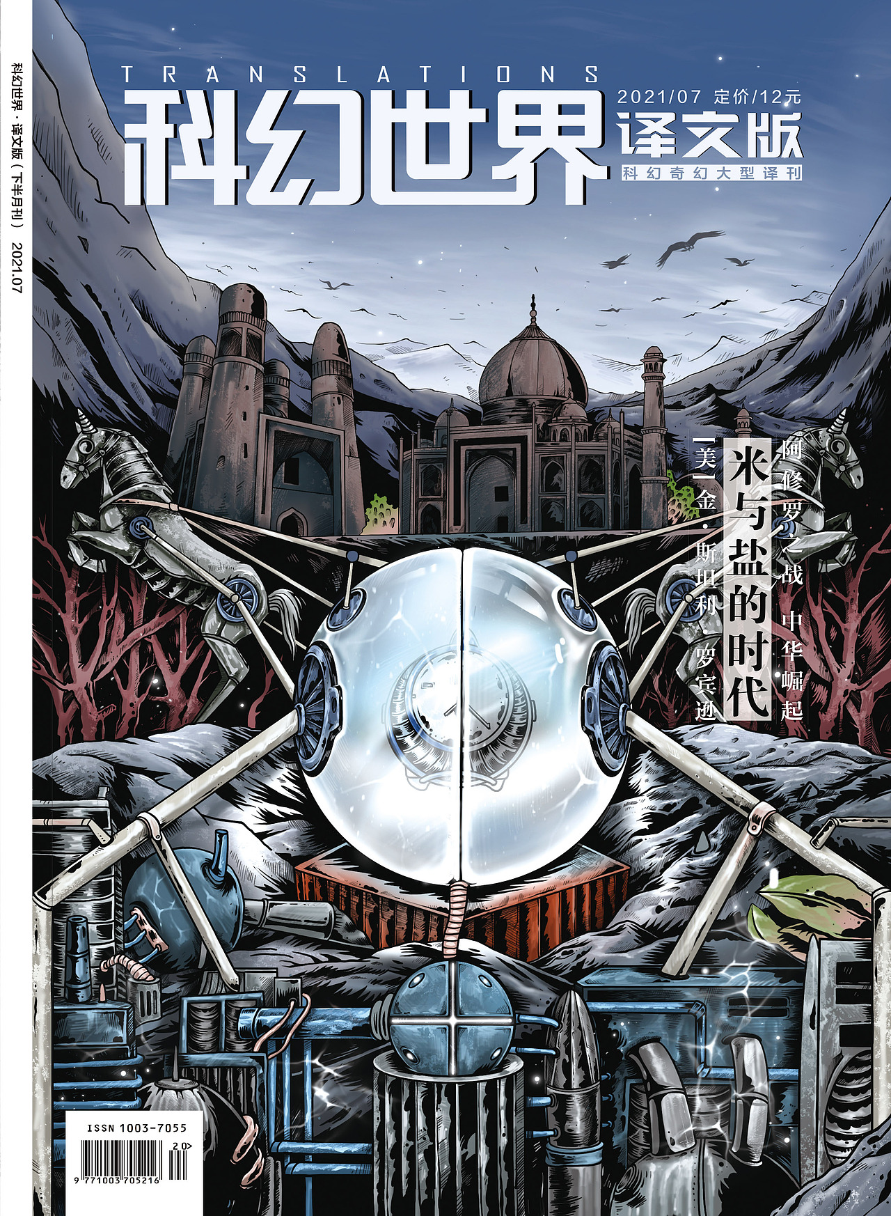 科幻世界7月译文版杂志封面插画