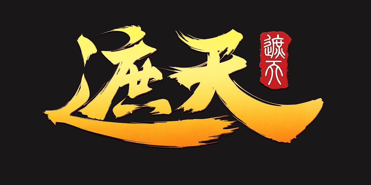 随手logo（图ZNDQ2Mjg0NzY=） - 字体/字形 - 站酷设计师Maa酱原创素材 - 站酷ZCOOL