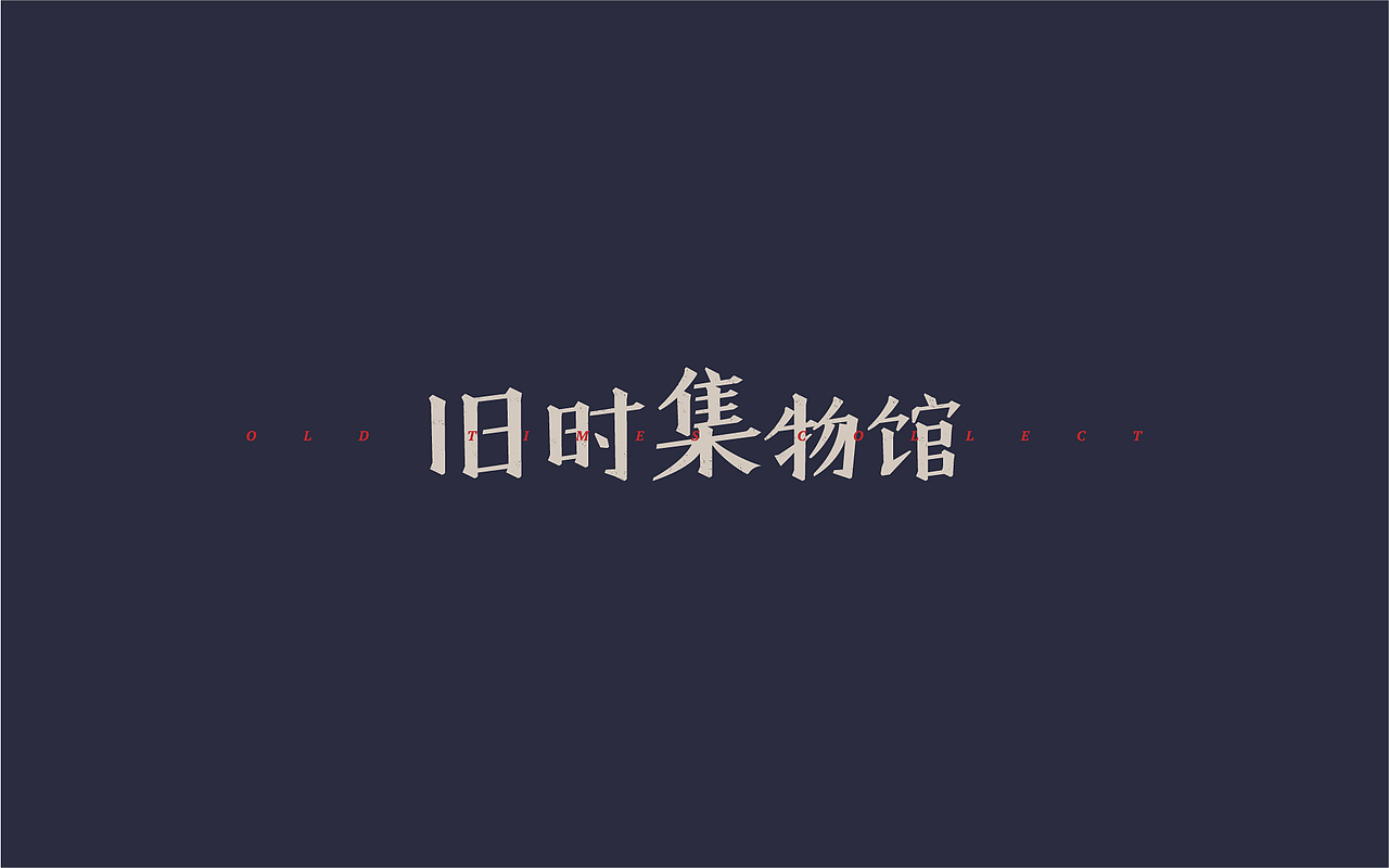 COLLECT | 旧时集物馆（图ZMTI0MTM1NjA0） - 品牌 - 站酷设计师玩球计划Zod原创素材 - 站酷ZCOOL