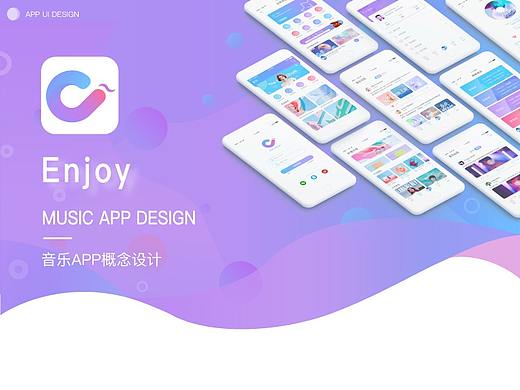 享悦（enjoy）音乐APP