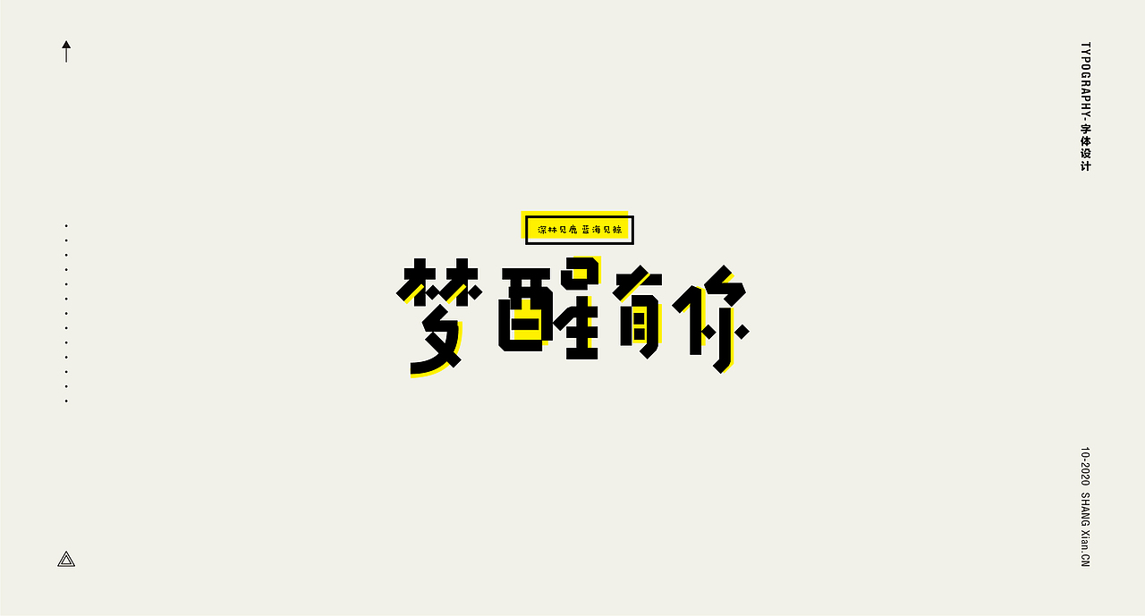 十月字体日记 / Chang’an Boy长安少年-创意字体合集（图ZMjI3OTgzMzYw） - 字体/字形 - 站酷设计师长安男孩原创素材 - 站酷ZCOOL
