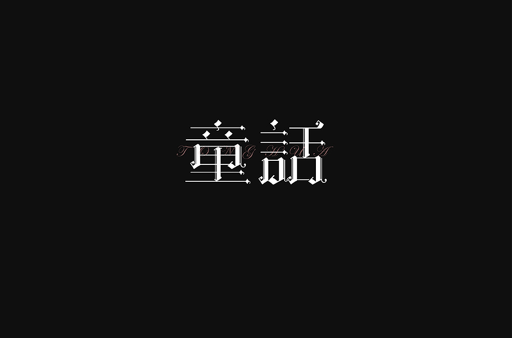 字體集（05月）（图ZMjU3MzQzMDI4） - 字体/字形 - 站酷设计师洋芋蒸原创素材 - 站酷ZCOOL