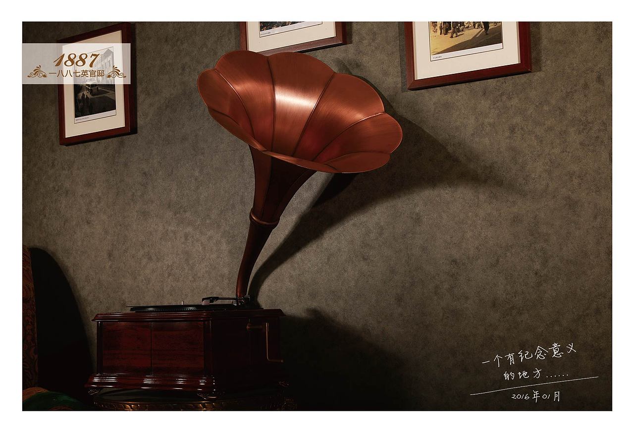 1887英官邸1周年策划