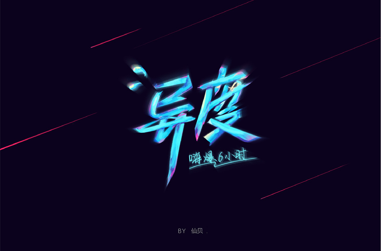 百字团打卡训练营 | 字体设计（二）（图ZMTYzNTMxMzcy） - 字体/字形 - 站酷设计师7仙贝原创素材 - 站酷ZCOOL