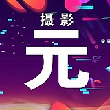 广州元摄影的头像