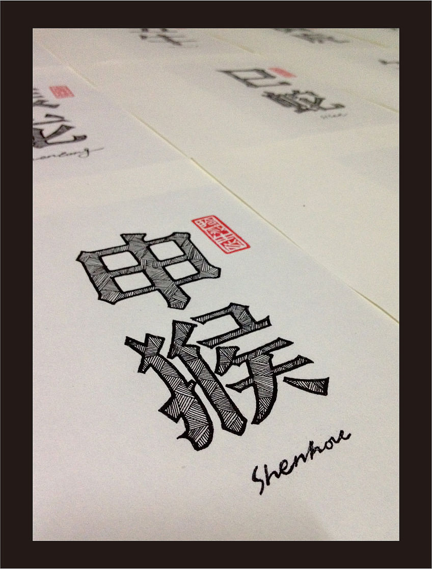 十二生肖手绘字体（其他手绘字体）（图ZOTA5NTQxNg==） - 文案/策划 - 站酷设计师余尤勇原创素材 - 站酷ZCOOL