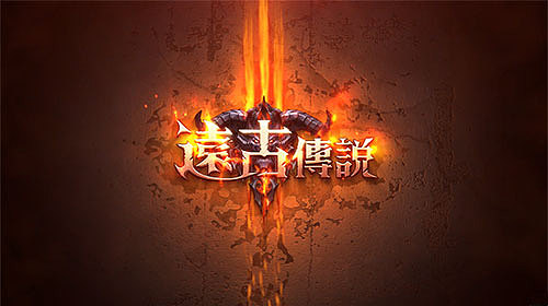 《远古传说》宣传视频